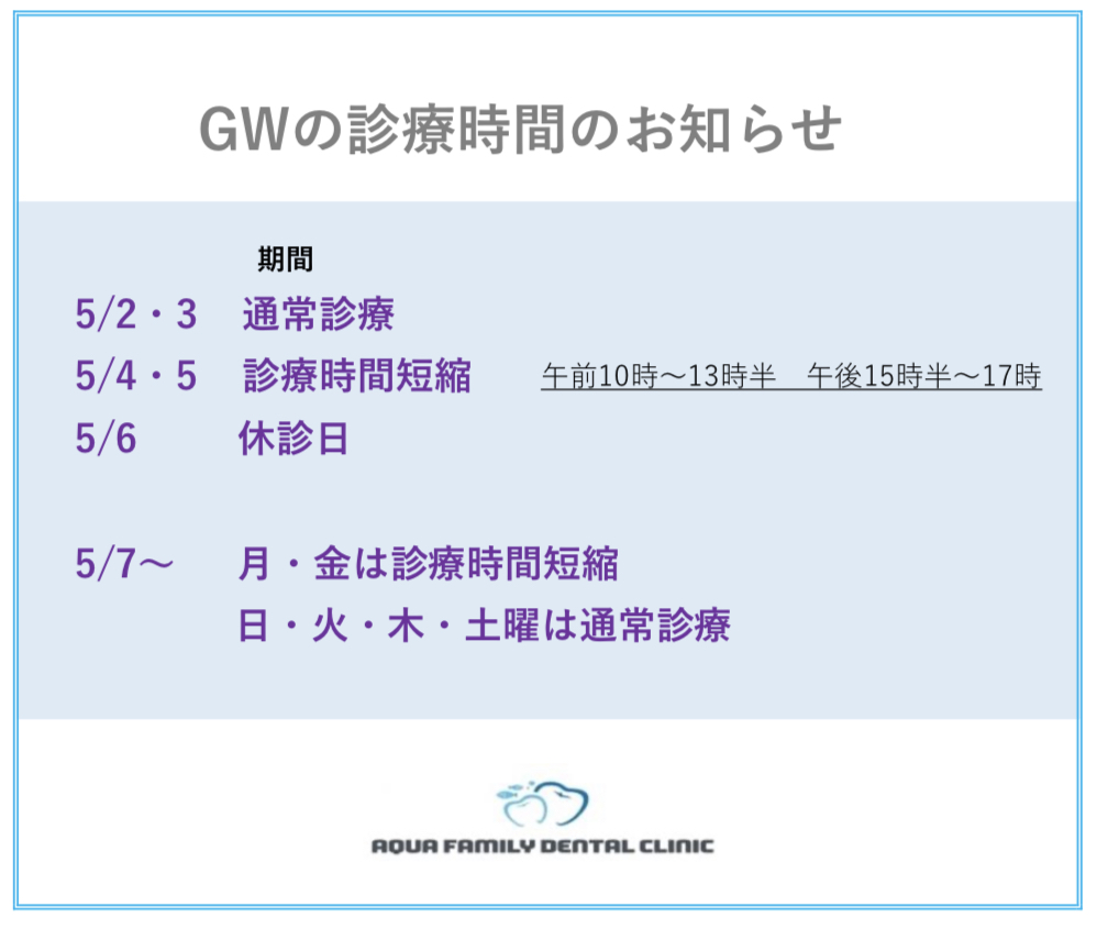 GWの診療時間のお知らせ