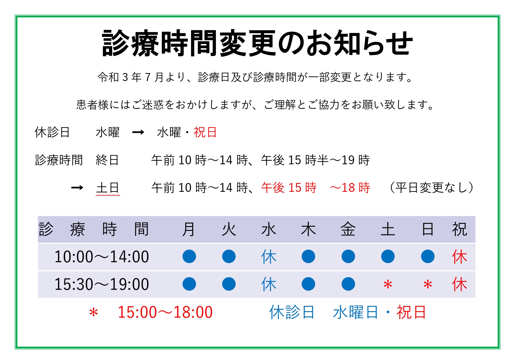 診療時間変更のお知らせ