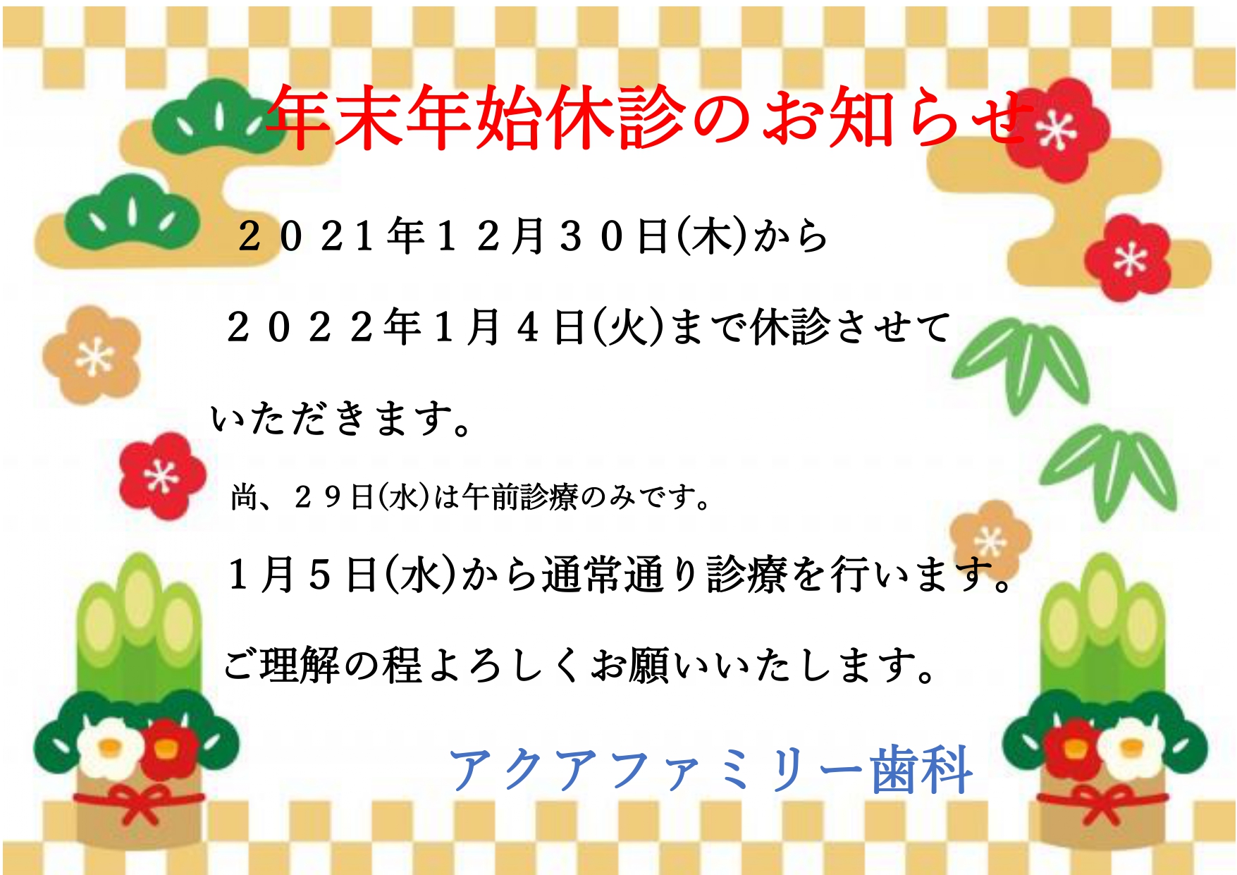 年末年始の休診日のお知らせ