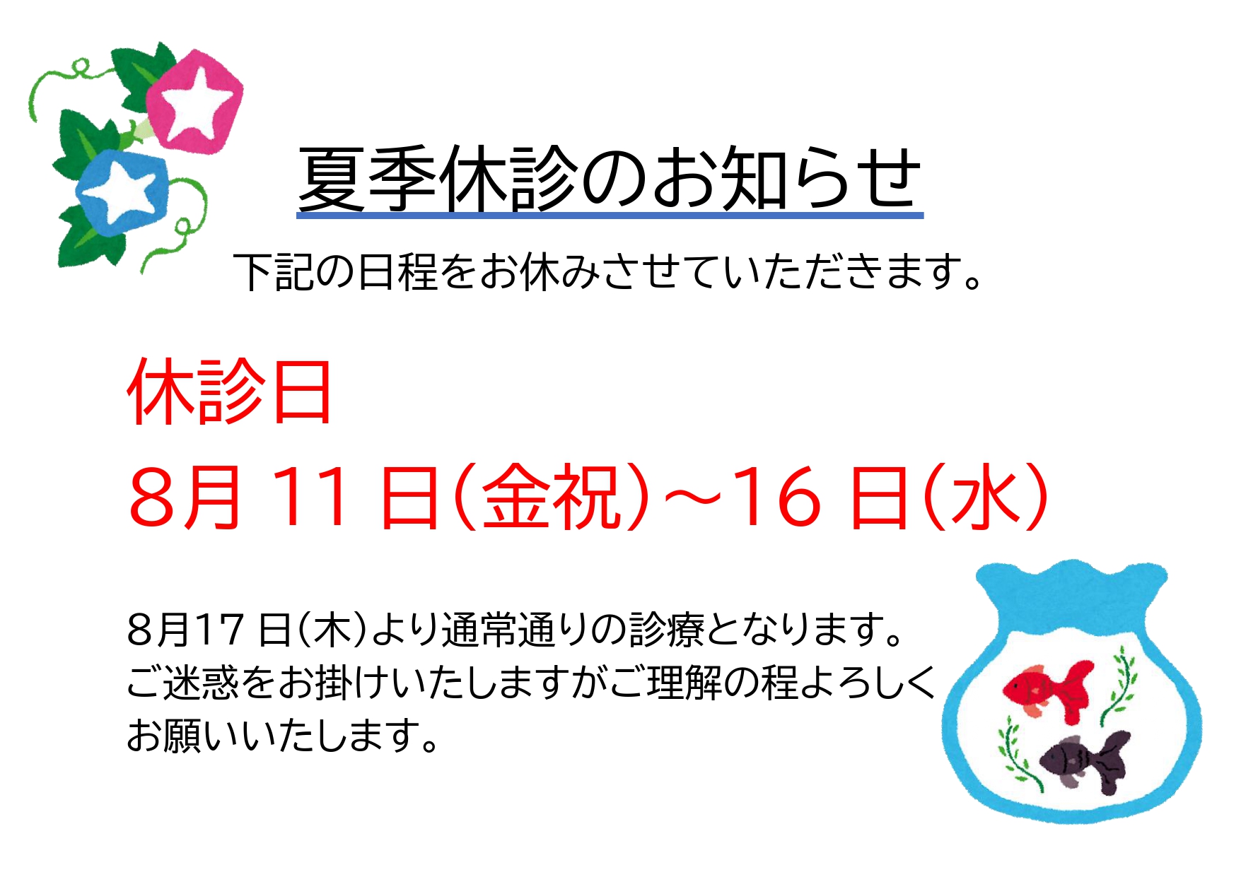 夏季休診のお知らせ