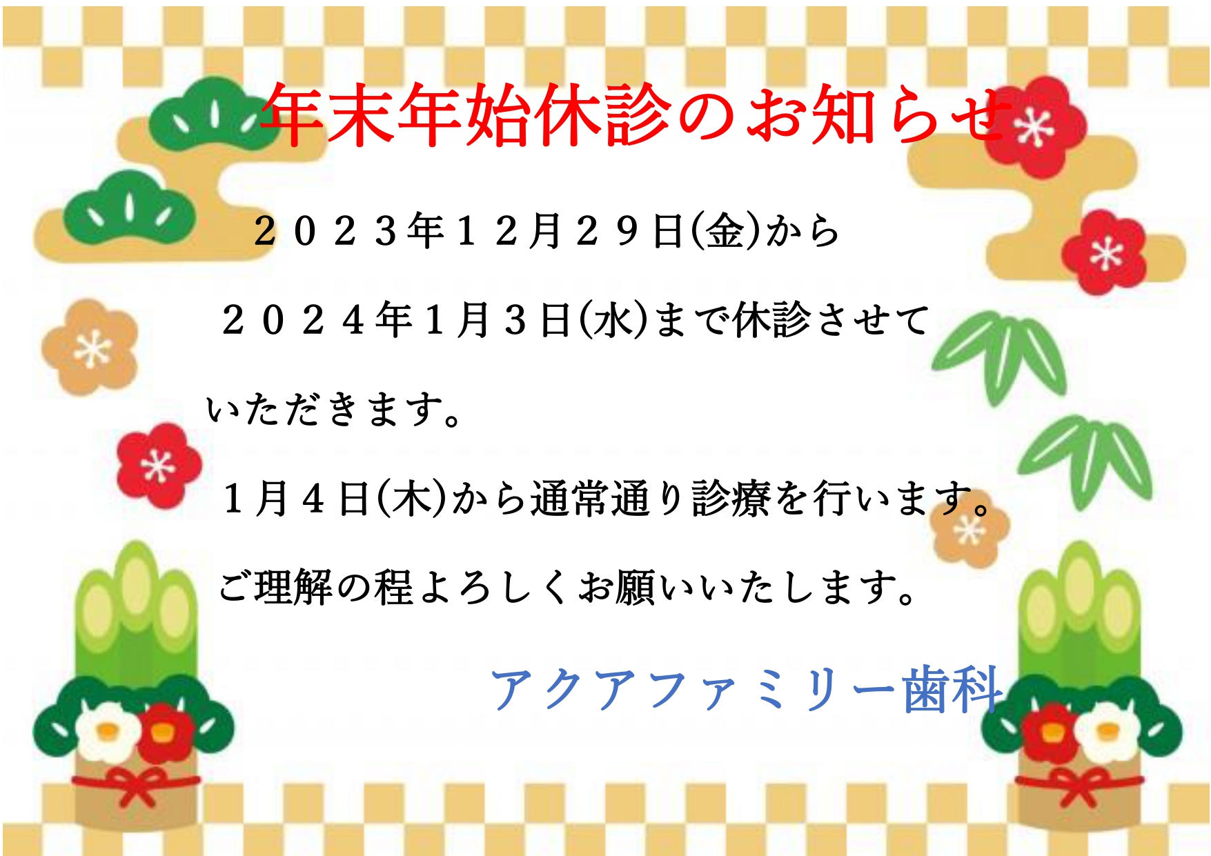 年末年始の休診日のお知らせ